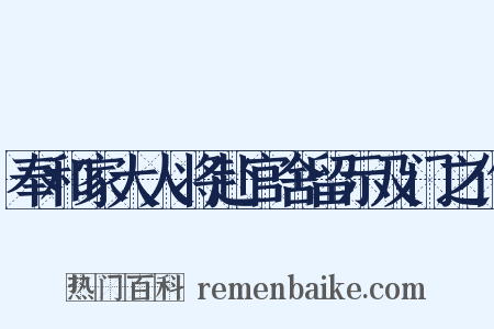 奉和家大人将赴官舍留示及门之作是什么意思的图片